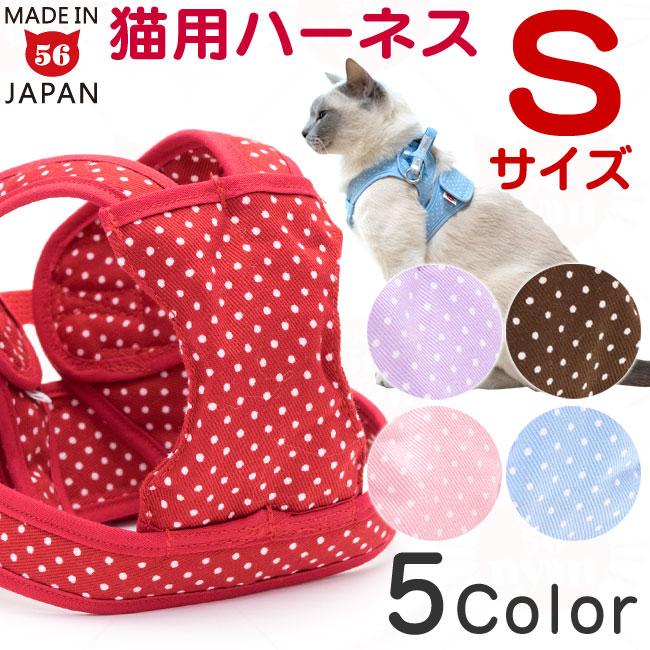 猫用ハーネス ダブルブロックタイプ ドットシリーズ Sサイズ : 56nyan