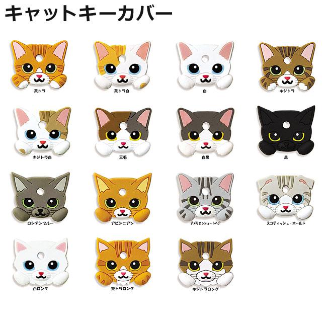 CAT KEY COVER キャットキーカバー :1491208:56nyan 猫用品ゴロにゃんヤフー店 - 通販 - Yahoo!ショッピング