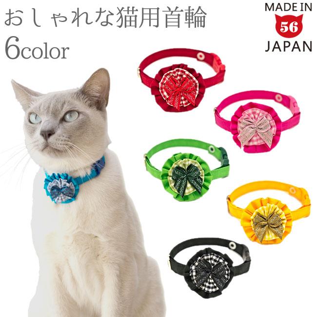 猫の首輪 デコレーションロゼット 6色カラーシリーズ : 56nyan 猫用品