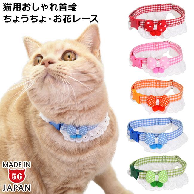 ゴロにゃんオリジナル ちょこフリにチョウチョがとまった猫首輪 お花レース 56nyan 猫用品ゴロにゃんヤフー店 通販 Yahoo ショッピング