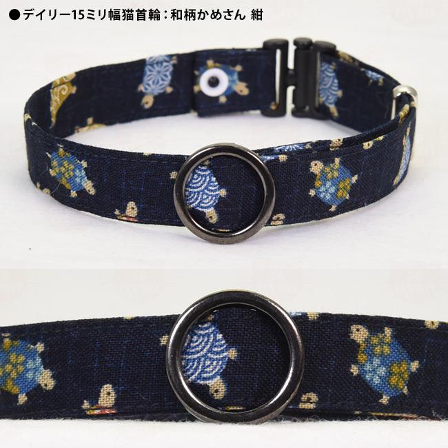 デイリー猫首輪15ミリ幅 和柄かめさん ゴロにゃんオリジナル猫用首輪