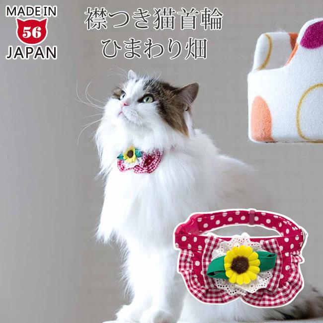 猫の首輪 ちょこえり猫首輪 ひまわり畑 : 56nyan 猫用品ゴロ