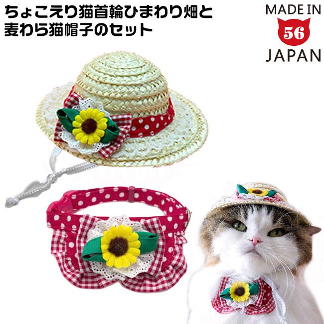 猫の首輪 ちょこえり猫首輪ひまわり畑と麦わら猫帽子のセット
