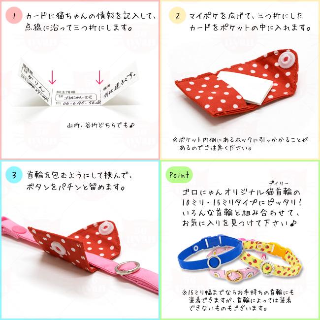 ゴロにゃんオリジナル迷子札 マイポケ 猫用 名前 電話番号 自由に