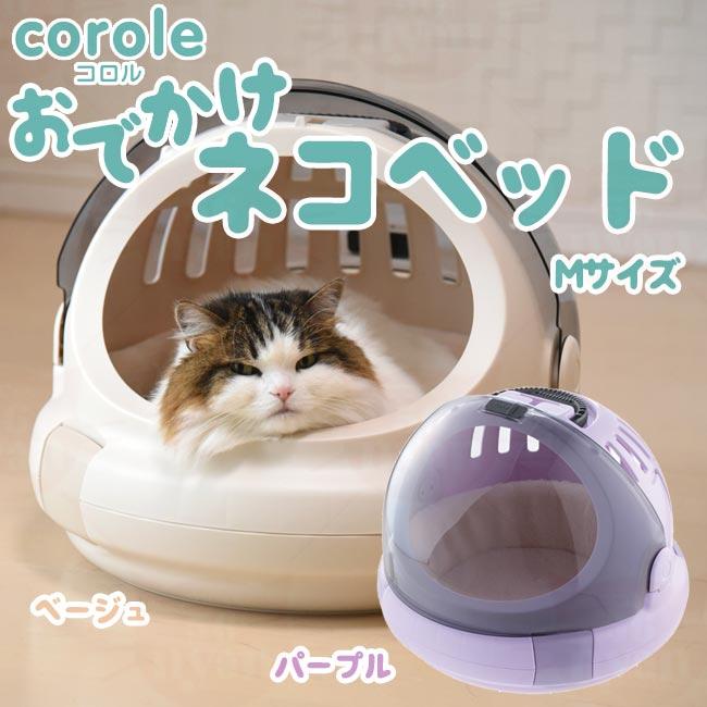 猫用ハードキャリー リッチェル コロル おでかけネコベッド Mサイズ