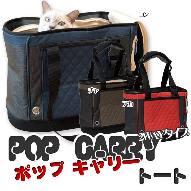 ポップキャリー トート ペット用 猫用 キャリーバッグ ソフト ポップキャリー トート ペット用 猫用 キャリーバッグ ソフト