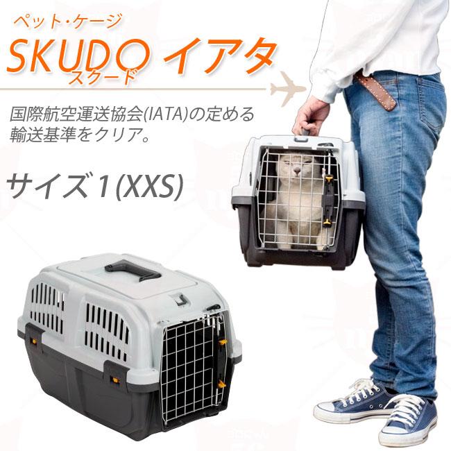 ペットケージ SKUDO IATA DADWAY (XXS) (38980) 猫用ハード