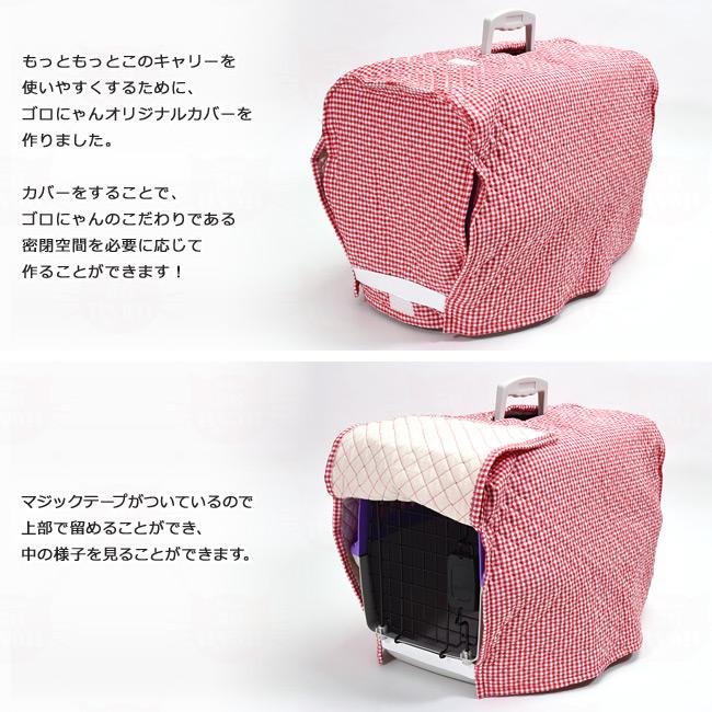 別売 ファンタジーキャリー Sサイズ専用カバー ゴロにゃんオリジナル