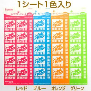 ねこケアマークシールmini 開封注意 2 56nyan 猫用品ゴロにゃんヤフー店 通販 Yahoo ショッピング