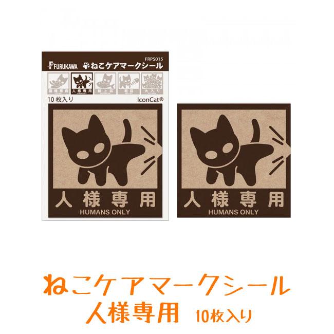 ねこケアマークシール 人様専用 10枚入り (74489) : 32384-03 : 56nyan 