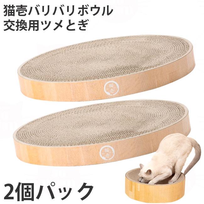 猫壱 バリバリボウル 交換用ツメとぎ ライトブラウン 2個パック (64494