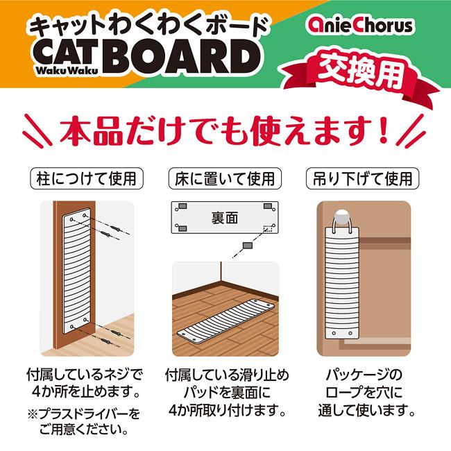 アニーコーラス キャットゲージ用爪とぎ キャットわくわくボード交換用
