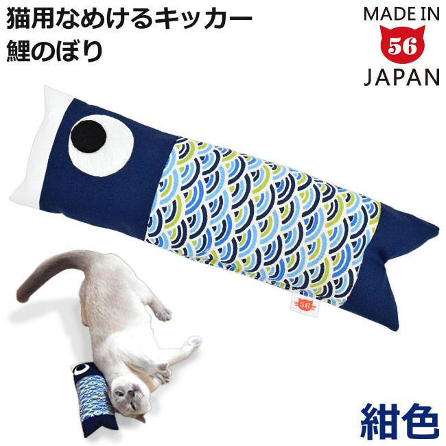 ゴロにゃんオリジナル なめけるキッカー 鯉のぼり 紺 (29496) 国産またたび100%使用 :41133-00-0002:56nyan 猫用品 ゴロにゃんヤフー店 通販 国産またたび100%使用 ゴロにゃんオリジナル なめけるキッカー fab.インテリアシリーズ 手作りの猫用キッカー