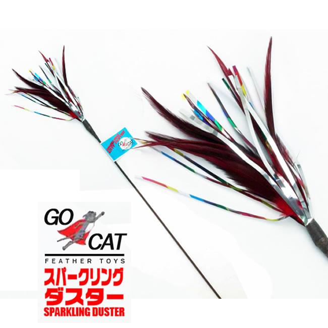 スパークリングダスター (00790) GO CAT社製 猫用おもちゃ 猫じゃらし