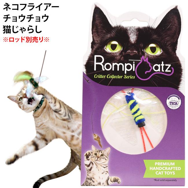 キャットトーイ ネコフライアー チョウチョウ (71241) Nekochan