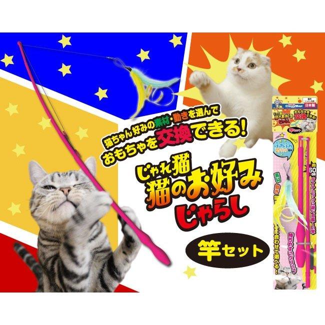 ドギーマン 猫のおもちゃ じゃれ猫 猫のお好みじゃらし 竿セット(44498