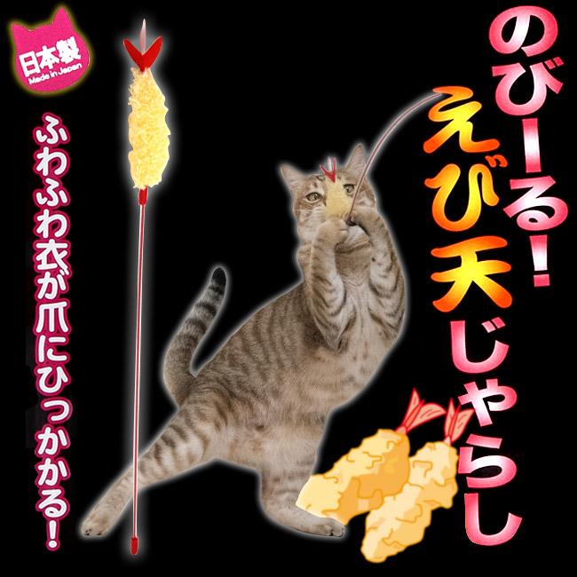 猫のおもちゃ のびーるじゃらし えび天(55236) : 42126 : 56nyan 猫