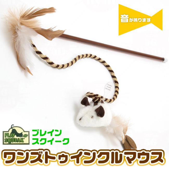 猫用おもちゃ プレインスクイーク ワンズトゥインクルマウス (93113
