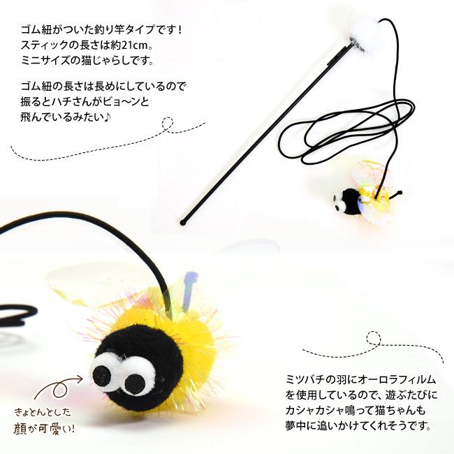 ミニじゃらし とにかく楽しいラメ棒 ミツバチ (37002) ゴロにゃん