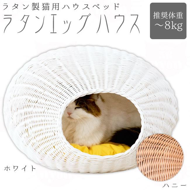 猫用ベッド シンシア ラタンエッグハウス SC-72 籐製ベッド 特箱