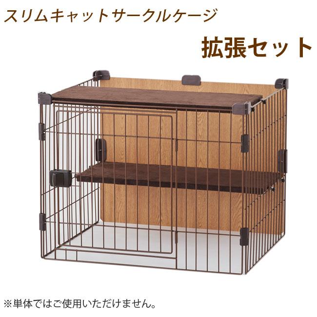 ボンビ スリムキャットサークルケージ 拡張セット 猫用(04545) 特箱