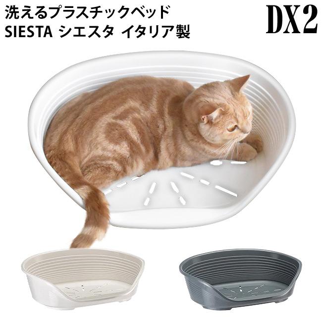 SIESTA シエスタDX2 Sサイズ プラスチックベット (本体のみ) オール