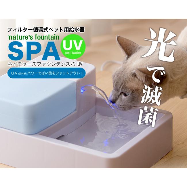 ネイチャーズファウンテン スパUV (253) 自動給水器 : 56nyan 猫用品