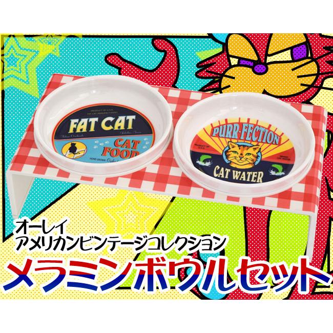 猫用食器 オーレイ アメリカンビンテージコレクション 本物新品保証 メラミンボウルセット 工場直送 スタンド付き 15466