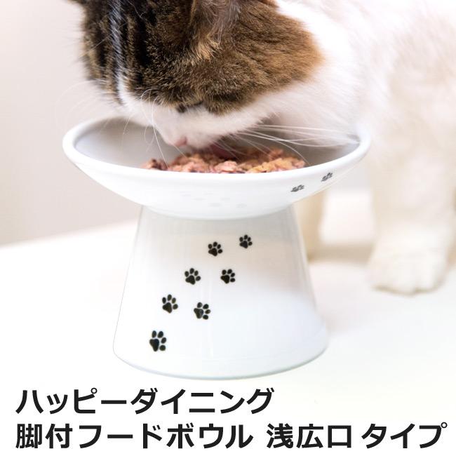 猫壱 ハッピーダイニング 脚付フードボウル 浅広口タイプ 猫柄