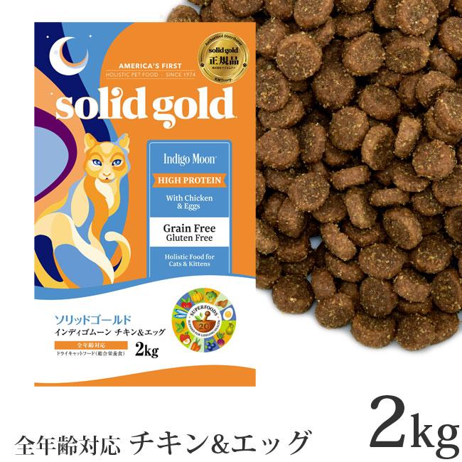 ソリッドゴールド インディゴムーン 2kg×2袋 猫用フード