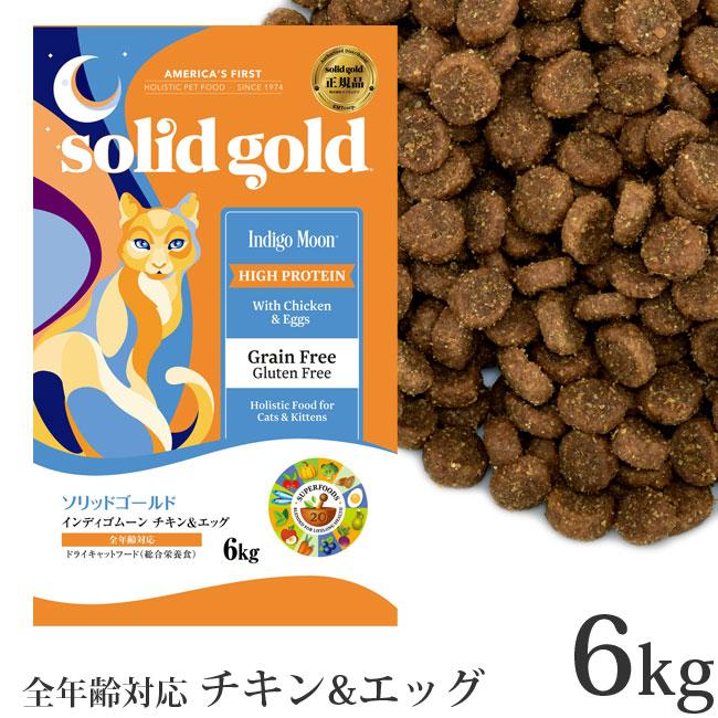 ソリッドゴールド 猫 インディゴムーン チキン&エッグ 6kg