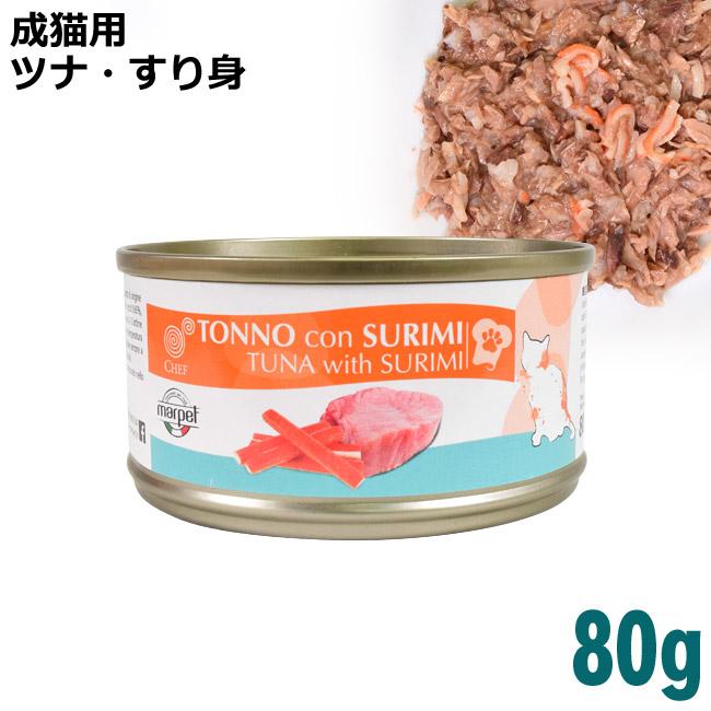 CHEF ツナ・すり身 80g 成猫用 (07193) 猫用 ウェットフード :75024
