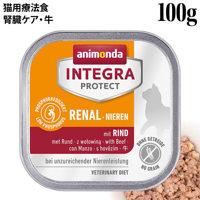 アニモンダ INTEGRA PROTECT Renal 100g 16個入り二箱 アニモンダ インテグラプロテクト リナール ニーレン 腎臓ケア