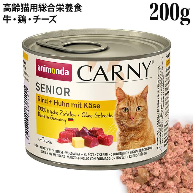 アニモンダ 猫用 カーニーミート シニア 牛 鶏 チーズ 200g缶 83710 ウエットフード 7a058 56nyan 猫用品ゴロにゃんヤフー店 通販 Yahoo ショッピング