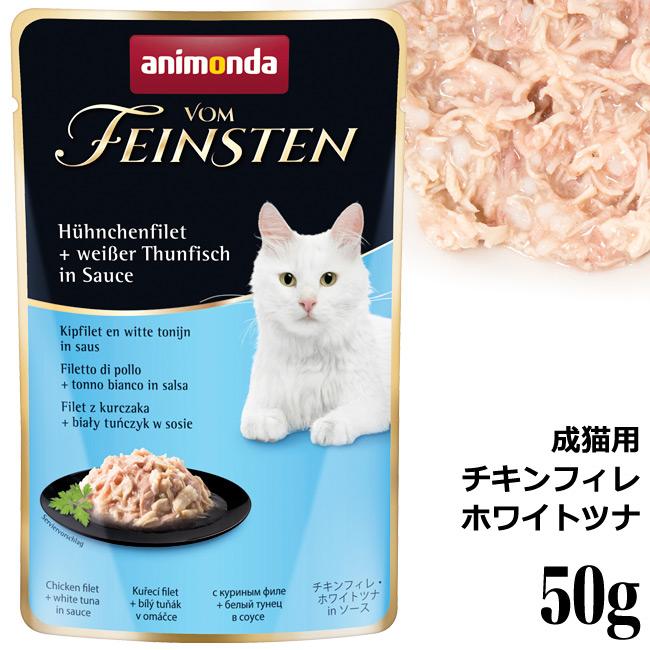 アニモンダ 猫用 フォムファインステン チキンフィレ・ホワイトツナin