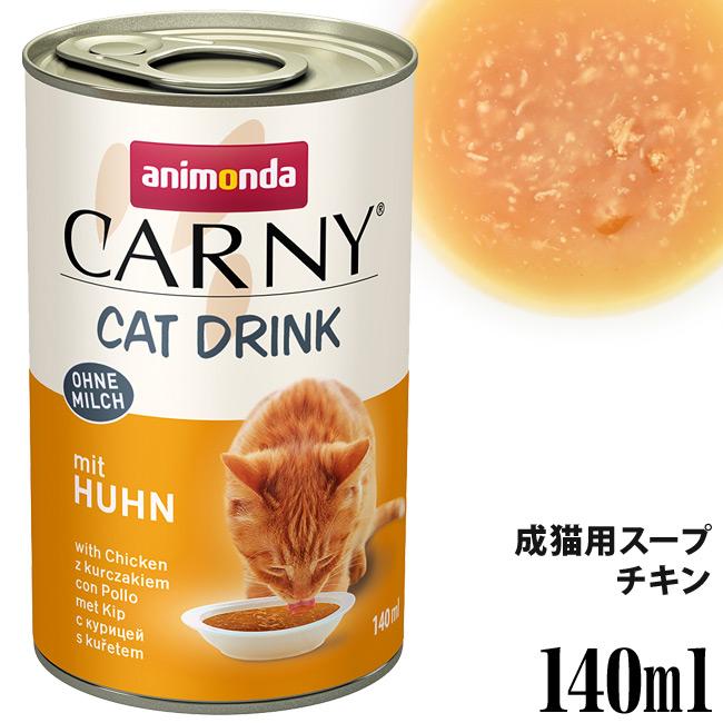 アニモンダ／カーニードリンク（チキン）✖️２１個 アニモンダ カーニードリンク チキン 140ml (83591) 猫用 ウェット