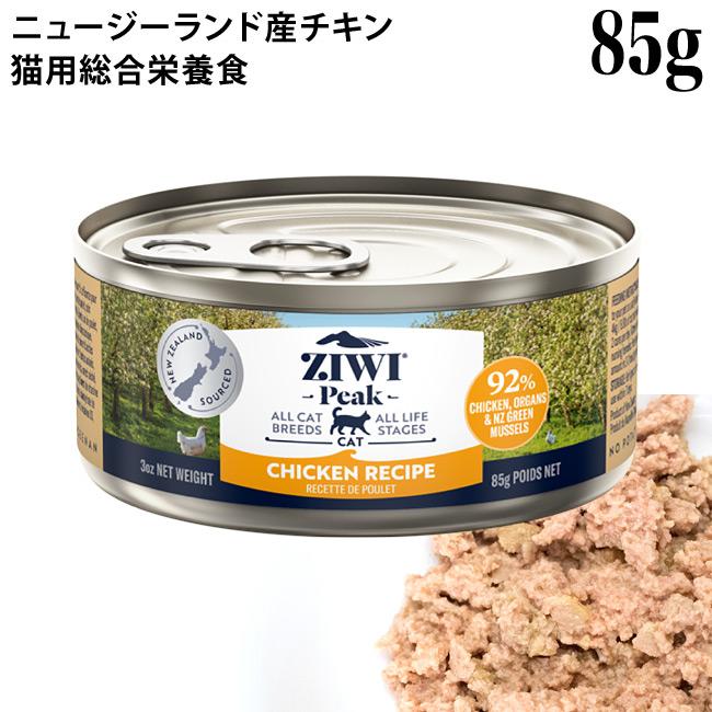 ジウィピーク キャット缶 チキンレシピ 85g (94900) ZIWI Peak フリー