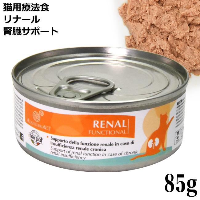 エクイリブリア 腎臓サポート RENAL リナール 85g缶 猫用療法食 (02204
