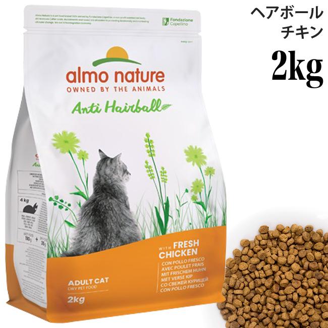 猫用 アルモネイチャー ファンクショナル ヘアボールコントロール フレッシュチキン 2kg 673 特別ポイントアップ対象商品 7r106 02 56nyan 猫用品ゴロにゃんヤフー店 通販 Yahoo ショッピング