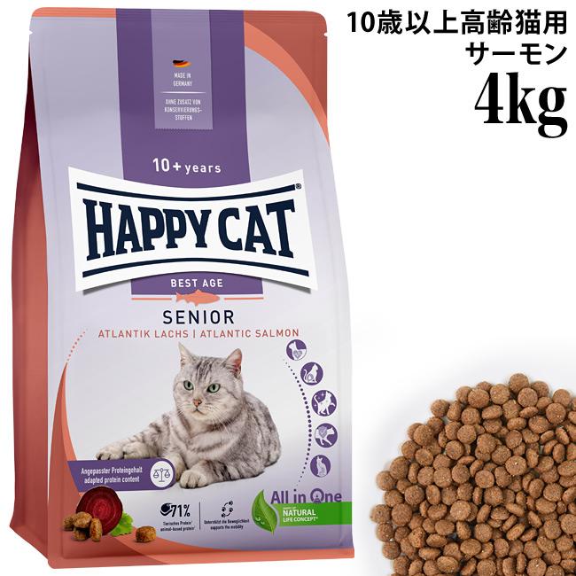 【4kg】アトランティック サーモン　ハッピーキャット HAPPY CAT ハッピーキャット シニア アトランティックサーモン 4kg