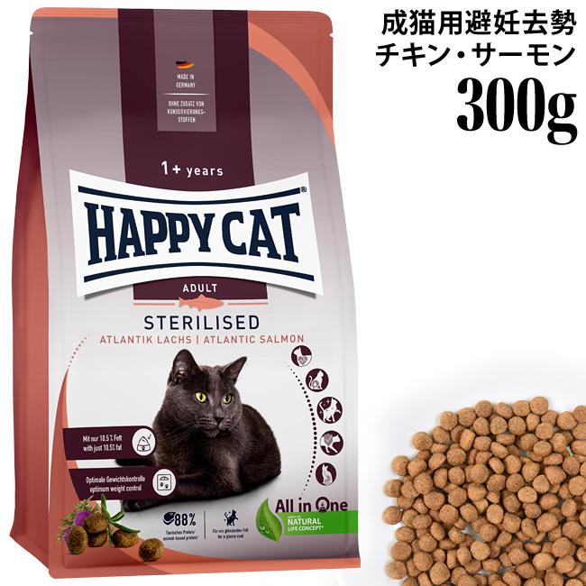 HAPPY CAT ハッピーキャット 成猫用 ステアライズド 避妊・去勢用 300g