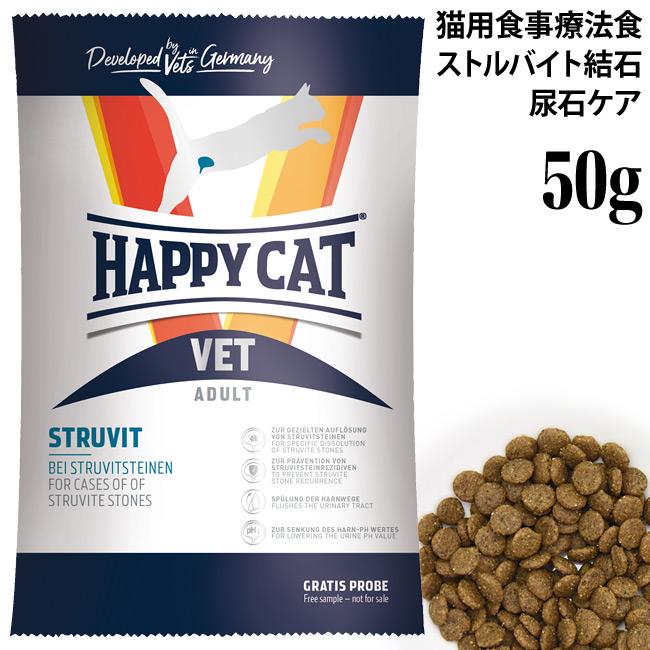 ハッピーキャット VETストルバイト(尿石ケア) 50g (53279) お試し