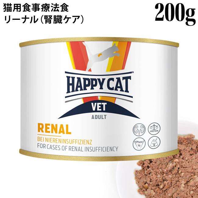 ハッピーキャット VETリーナル (腎臓ケア) 200g缶 (55723) HAPPY CAT