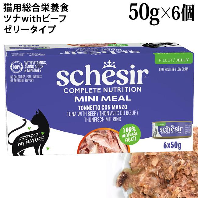 シシア（Schesir） キャット ゼリータイプ ツナwithビーフ マルチ