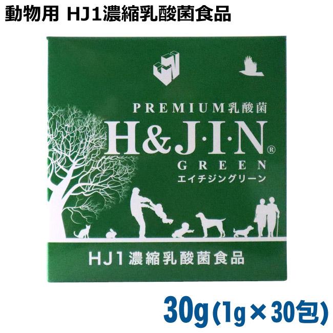 H&J・I・N 乳酸菌エイチジングリーン 動物用乳酸菌 1g×30包入り (10560 