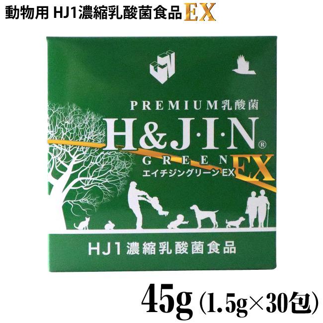 H&J・I・N 乳酸菌エイチジングリーンEX 動物用乳酸菌 45g (1.5g×30包 