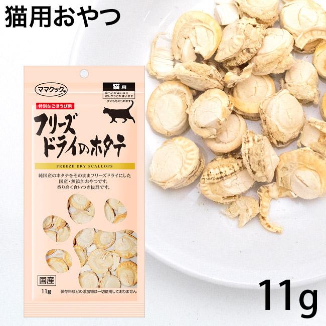 ママクック フリーズドライのホタテ 猫用 11g (73583) :82123:56nyan 猫用品ゴロにゃんヤフー店 - 通販 - Yahoo!ショッピング ママクック フリーズドライのホタテ 猫用 11g (73583) :82123:56nyan 猫用品ゴロにゃんヤフー店 - 通販 - Yahoo!ショッピング