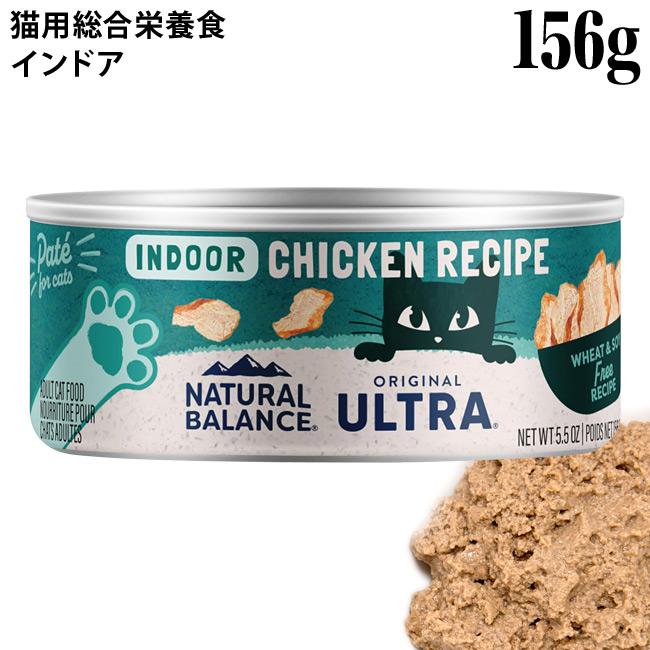 ナチュラルバランス インドアキャット キャット缶 156g (32280 