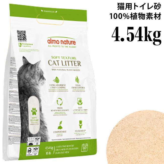 アルモネイチャー キャットリター 100%植物素材の猫砂 4.54kg (27027