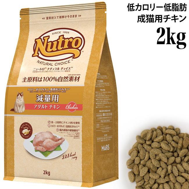 ニュートロ ナチュラルチョイス キャット 減量用 アダルト チキン 2kg